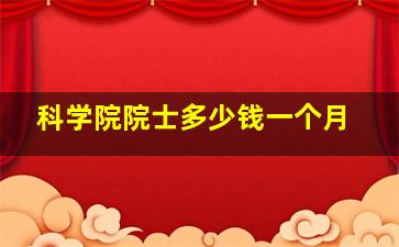 科学院院士多少钱一个月