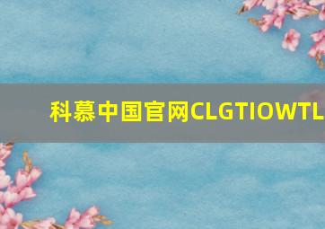 科慕中国官网CLGTIOWTLC