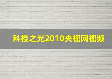 科技之光2010央视网视频