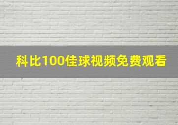 科比100佳球视频免费观看