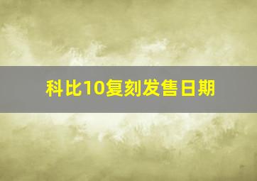 科比10复刻发售日期