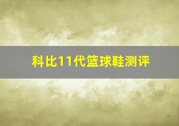 科比11代篮球鞋测评