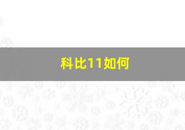 科比11如何