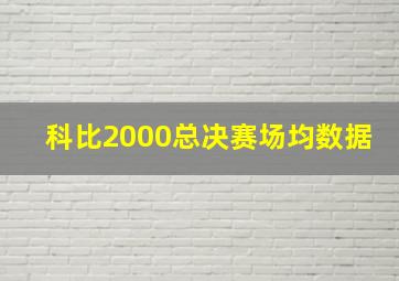 科比2000总决赛场均数据