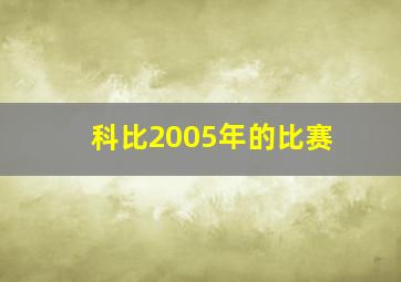 科比2005年的比赛