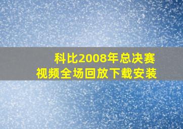 科比2008年总决赛视频全场回放下载安装