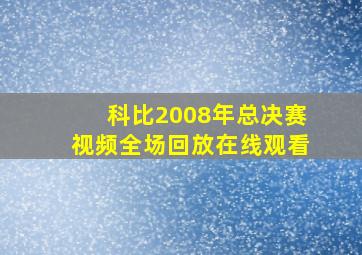 科比2008年总决赛视频全场回放在线观看