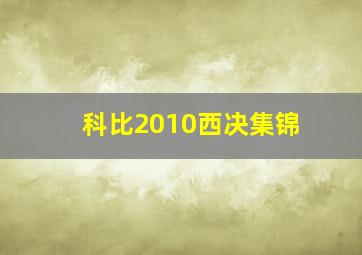 科比2010西决集锦