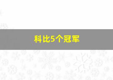 科比5个冠军