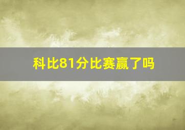 科比81分比赛赢了吗