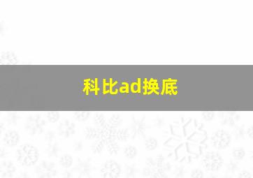 科比ad换底