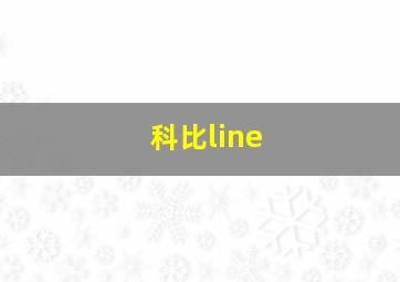 科比line