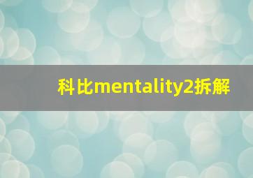 科比mentality2拆解