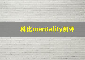 科比mentality测评