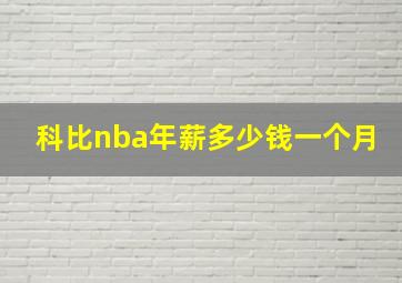 科比nba年薪多少钱一个月