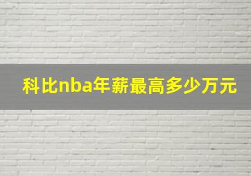 科比nba年薪最高多少万元