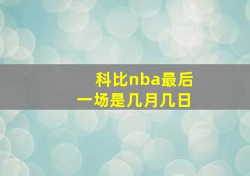 科比nba最后一场是几月几日