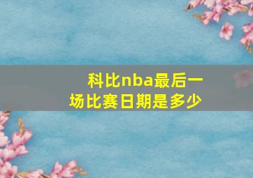 科比nba最后一场比赛日期是多少