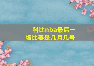 科比nba最后一场比赛是几月几号