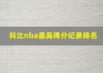 科比nba最高得分纪录排名