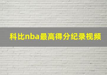 科比nba最高得分纪录视频