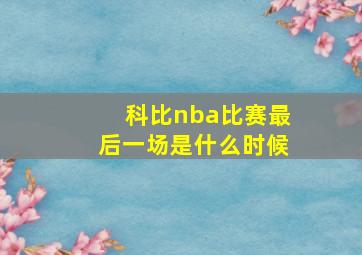 科比nba比赛最后一场是什么时候