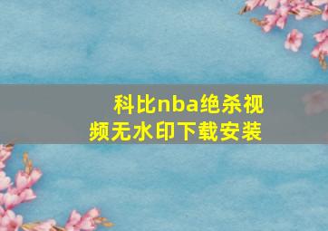 科比nba绝杀视频无水印下载安装