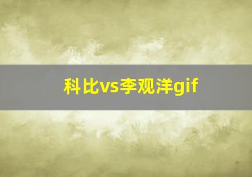 科比vs李观洋gif