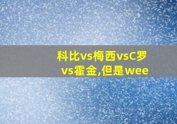 科比vs梅西vsC罗vs霍金,但是wee