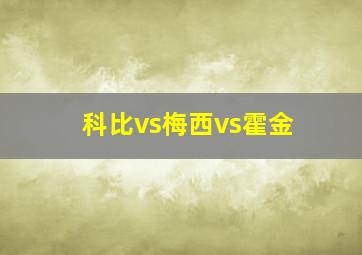 科比vs梅西vs霍金