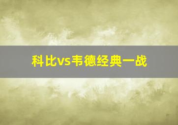 科比vs韦德经典一战