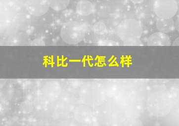 科比一代怎么样