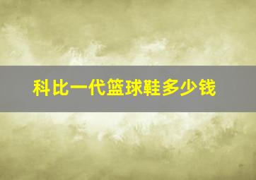 科比一代篮球鞋多少钱