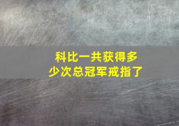 科比一共获得多少次总冠军戒指了