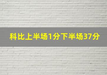 科比上半场1分下半场37分