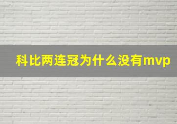 科比两连冠为什么没有mvp