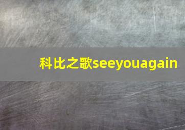 科比之歌seeyouagain