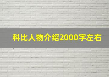 科比人物介绍2000字左右