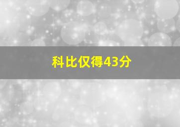 科比仅得43分