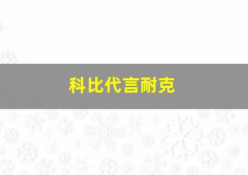 科比代言耐克