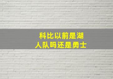 科比以前是湖人队吗还是勇士