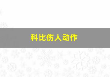 科比伤人动作