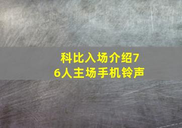 科比入场介绍76人主场手机铃声