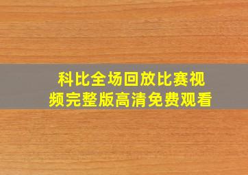 科比全场回放比赛视频完整版高清免费观看