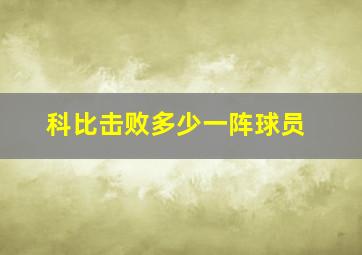 科比击败多少一阵球员