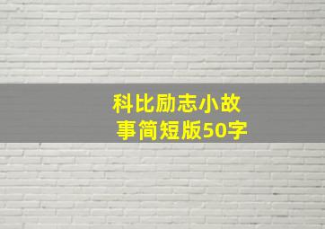 科比励志小故事简短版50字