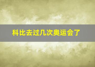 科比去过几次奥运会了