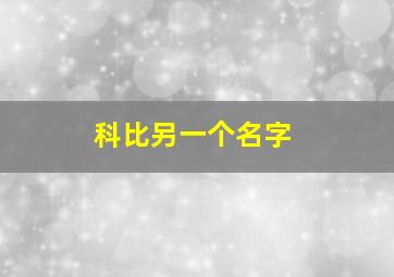 科比另一个名字