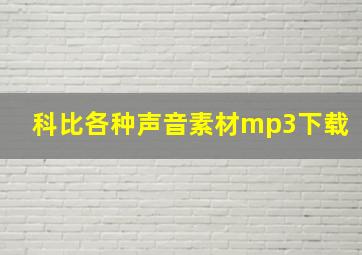 科比各种声音素材mp3下载