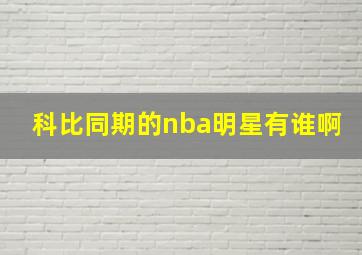 科比同期的nba明星有谁啊